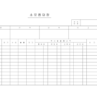 소모품대장 소모품대장